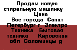 Продам новую стиральную машинку Bosch wlk2424aoe › Цена ­ 28 500 - Все города, Санкт-Петербург г. Электро-Техника » Бытовая техника   . Кировская обл.,Соломинцы д.